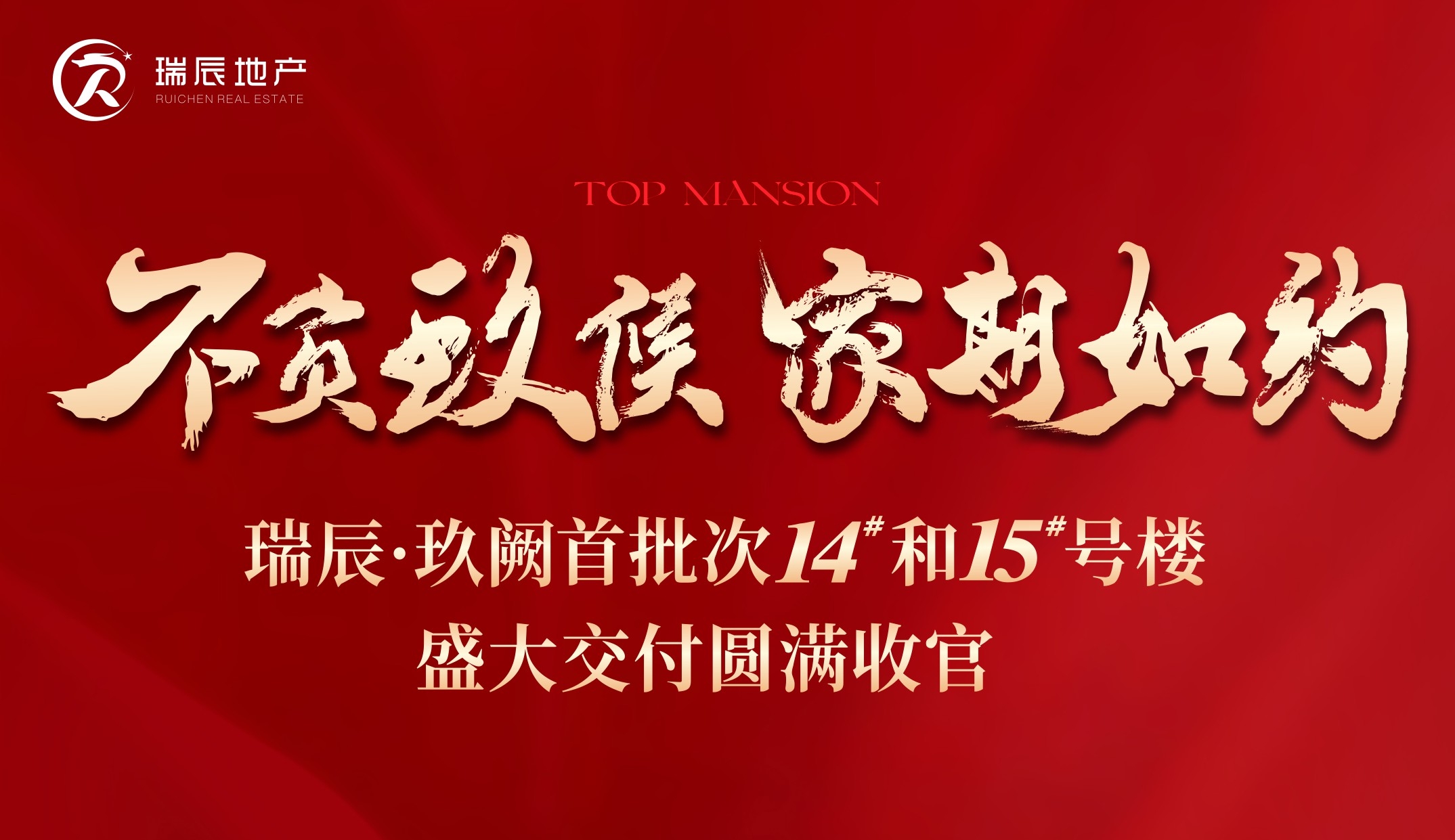 【喜訊】不負(fù)玖候 家期如約——瑞辰·玖闕首批次14#和15#號(hào)樓盛大交付圓滿(mǎn)收官