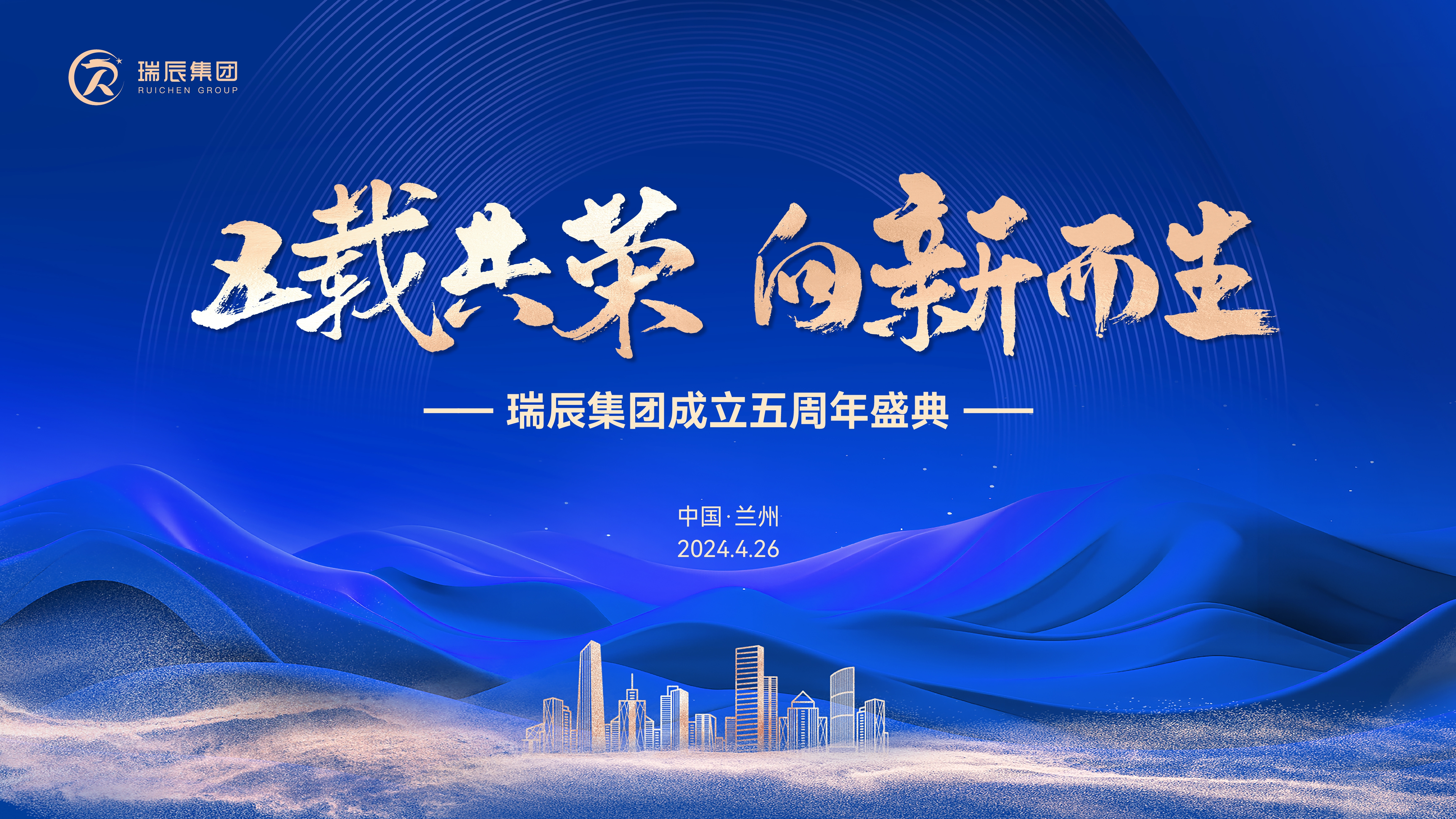 【喜訊】五載共榮 向新而生——熱烈祝賀瑞辰集團(tuán)成立五周年