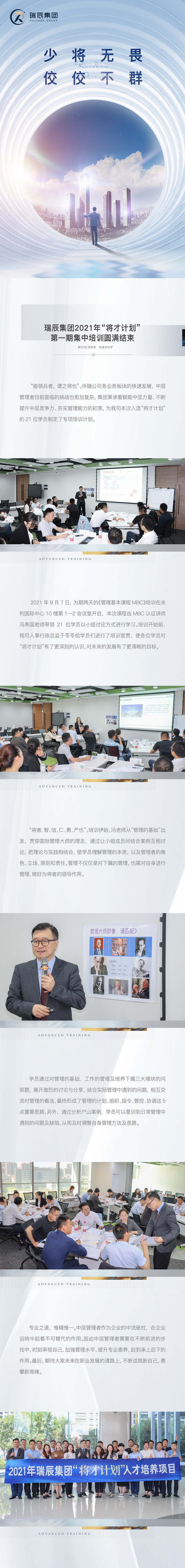 【簡訊】少將無畏，佼佼不群——瑞辰集團(tuán)2021年“將才計(jì)劃”第一期集中培訓(xùn)圓滿結(jié)束.jpg